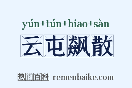 云屯飙散是什么意思的图片